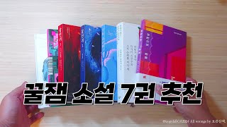 소설책 추천 7권 📚 (2024년 #3)