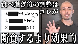 食べ過ぎた次の日にするべきこと3選です。