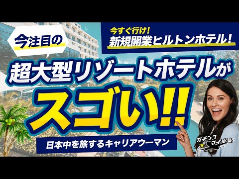 【国内No1の ヒルトン 】新規開業！国内最大級のリゾートホテルに潜入！今注目の絶対に行きたいホテル！！