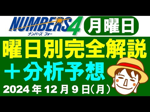 月曜日の特徴はこれ！【ナンバーズ4予想】2024年12月9日（月）