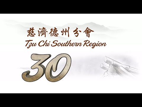 德州分會30週年慶預告短片TCSR30AnniversaryAd