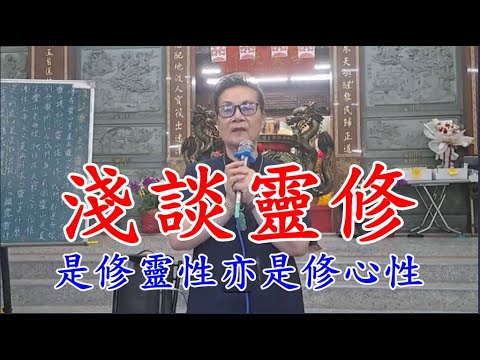 淺談靈修 是修靈性亦是修心性  慈天必生宮05-591-6045