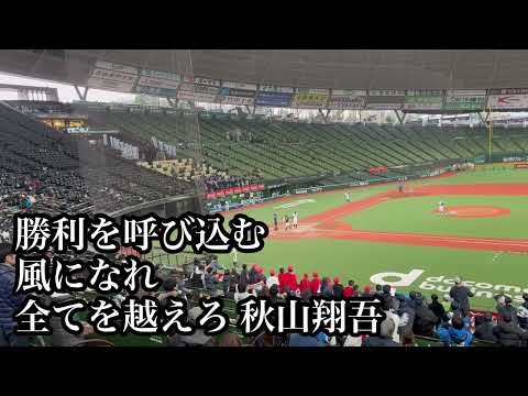 【NPBJr.2024】 埼玉西武 秋山翔吾 応援歌 2024/12/27 【NPB12球団ジュニアトーナメント KONAMI CUP 2024】