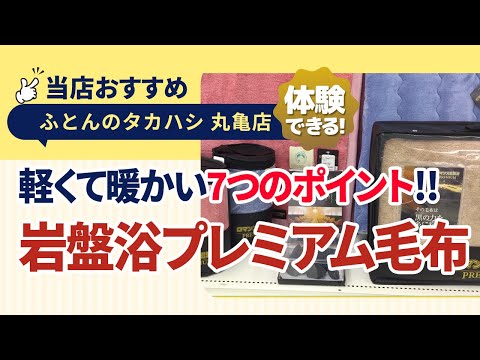 香川県丸亀市│7つの快適ポイント│遠赤外線効果でぽかぽか！ブラックシリカ入り岩盤浴プレミアム毛布│ロマンス小杉│ふとんのタカハシ 丸亀店