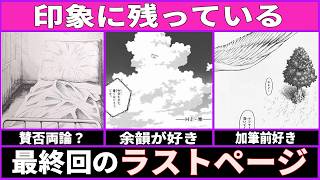 【ネタバレあるので概要欄見てください】印象に残った最終回のラストページってある？【あにまん】