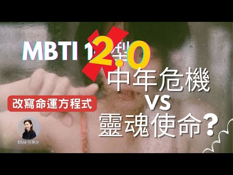 改寫命運方程式！中年危機自我懷疑！MBTI 2.0潛能解鎖