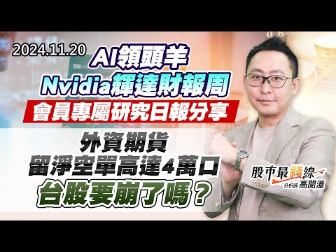 20241120《股市最錢線》#高閔漳 “AI領頭羊，Nvidia輝達財報周，會員專屬研究日報分享”” 外資期貨留淨空單高達4萬口，台股要崩了嗎？？”