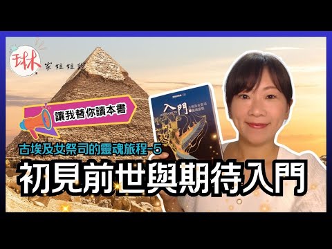 【古埃及女祭司的靈魂旅程】直播說書-第5回 初見前世與期待入門