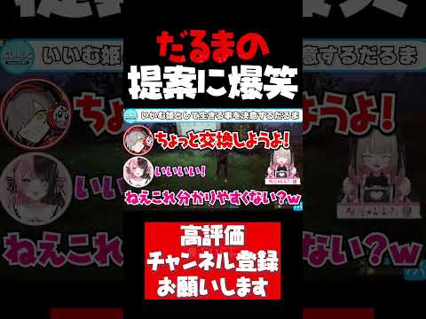 だるまのまさかの提案に笑いが止まらないりりむと橘ひなの【魔界ノりりむ切り抜き RUST だるまいずごっど 釈迦 橘ひなの いいむ姫 にじさんじ ぶいすぽ CR #shorts】