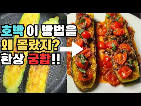 호박으로 미슐랭 레스토랑 요리를!!? Homemade Turn Zucchini into a Michelin-Star Dish