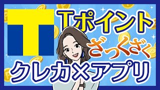 スマホでTポイントをお得に貯めるおすすめクレジットカードとアプリ