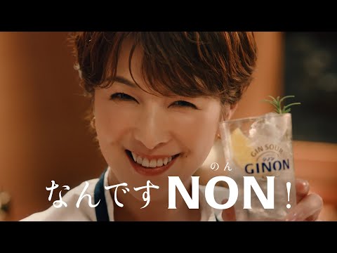 GINON CM 「なんですNON！」篇 １５秒 吉瀬美智子