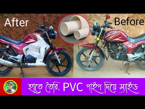 how to make bike side cover with PVC plastic pipe at home.bike modification | homemade