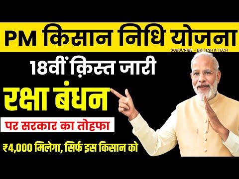 Pm Kisan 18th Installment रक्षा बंधन से पहले मिलेगी ? Pm Kisan Next Installment Date 2024 | Pm kisan