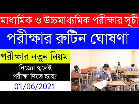 Madhyamik,Higher Secondary Exam Routine 202|WBBPE|WBBSE|পরীক্ষার বড়সড় নিয়মের পরিবর্তন|WBEDUCATION