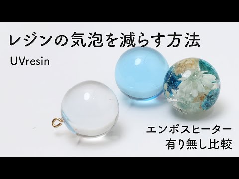 レジンの気泡を減らす方法 / 透明に仕上げる方法 / エンボスヒーター有り無し比較