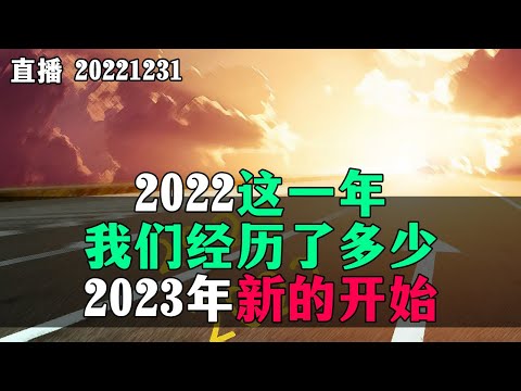 【连线直播】2022这一年，我们经历了多少？2023年新的开始，年度时政大盘点，罗尼极限爆锤1450。20221231