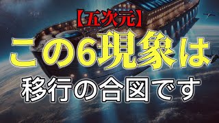 【五次元】この6つの現象が身の回りで起きたあなたは、すでに五次元に移行しています。