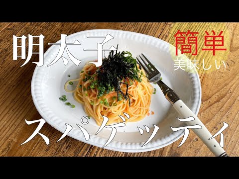 明太子スパゲッティ　簡単に作れる明太子パスタです