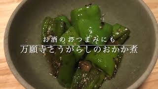 #6　あれば便利な常備菜　『万願寺とうがらしのおかか煮』