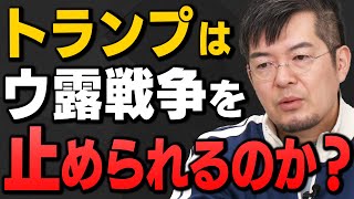 【完全解説】"ロシアウクライナ戦争をトランプ次期大統領は終わらすことができるのか？"小泉悠さんと井上和彦さんが解説してくれました