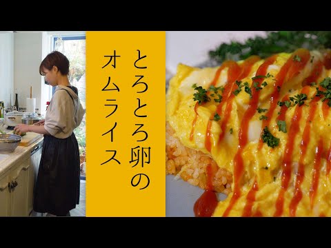 【包まないから簡単】とろとろ卵のオムライス｜料理レシピは Party Kitchen 🚩