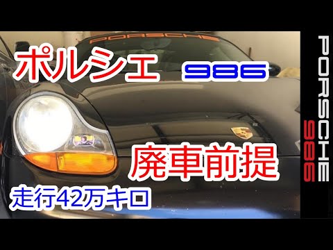 【ポルシェ　廃車前提】ボクスター　986　スポーツカーのぼやき