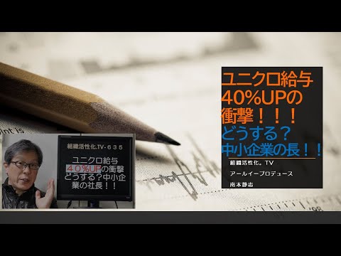 ユニクロ給与４０％UPの衝撃 どうする？中小企業の社長！！