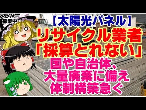 【ゆっくりニュース】太陽光パネル　リサイクル業者「採算とれない」…国や自治体、大量廃棄に備え体制構築急ぐ