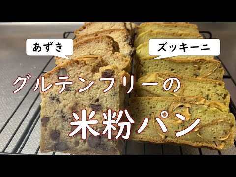 【米粉パン】手作り豆乳で　あんパンとズッキーニパンを焼く