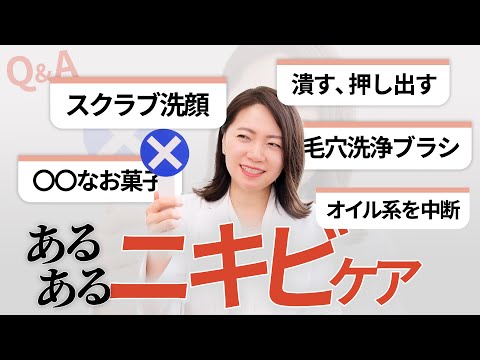 あるあるニキビケア判定「スクラブ洗顔、オイル系、お菓子、、、」2万人の肌を見たプロが回答