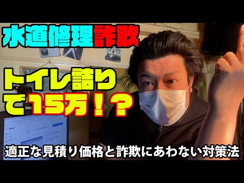 水道修理詐欺の手口！トイレ詰り工事で15万請求。ぼったくり悪徳業者の全貌。適正な見積もり価格と詐欺にあわない対策法！DIY系YouTuber（元ビルメンテナンス業・元設備現場監督）