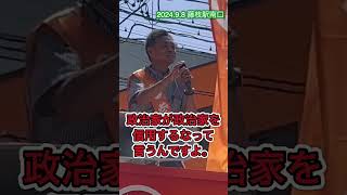 2024.9.8藤枝駅南口　街頭演説ショート