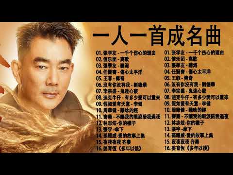 經典歌曲 【張宇, 蘇芮, 巫啟賢, 王傑, 邰正宵, 林憶蓮, 張信哲, 趙傳, 潘越雲, 潘美辰, 陳昇, 葉蒨文, 優客李林, 周華健, 陳淑樺, 黃品源, 張洪量,黃鶯鶯, 庾澄慶】#117