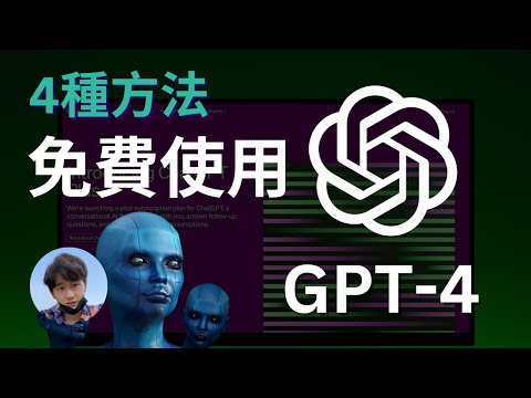 免費使用ChatGPT-4的4種方法！一分錢不花，白嫖GPT4，Dalle3，GPTs，完全免費使用，無次數限制，簡單易操作