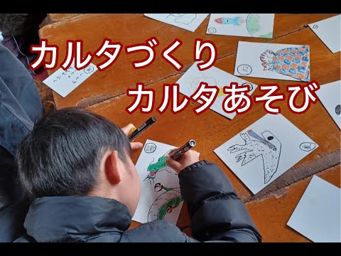 【カルタ作りカルタ遊び】ＮＰＯ法人子育ての森プロジェクト現代手づくり玩具館”山うさぎ学童くらぶ”土曜グループ