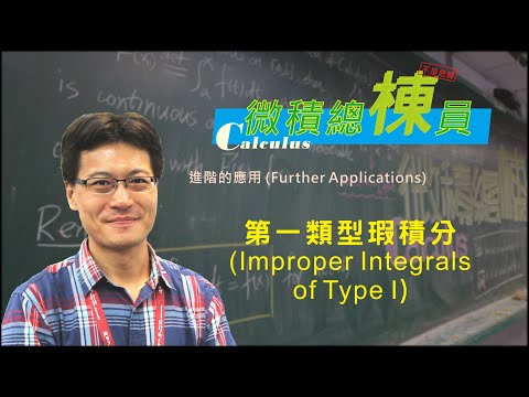 微積分(Calculus)_第一類型瑕積分(Improper Integrals of Type I)