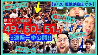 【⚾大谷翔平3連発49号50号51号一挙公開!!】脅威の6打数6安打で51-51！敵地でMVPコール巻き起こるｗ【現地映像まとめ】（2024.9.20 Dodgers 20-4 Marlins）