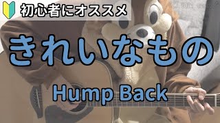 きれいなもの／Hump Back／ギター弾き語り練習用動画（コード／ストローク／歌詞）