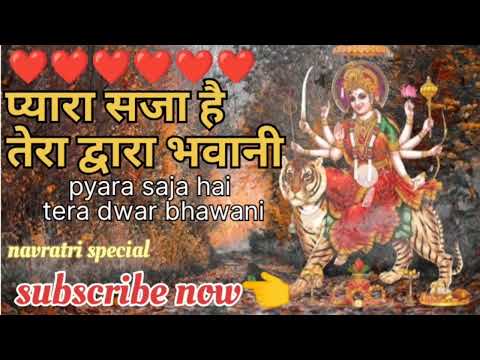 प्यारा सजा है तेरा द्वार भवानी | Pyara saja hai tera dwar bhawani | Navratri special song #navratri