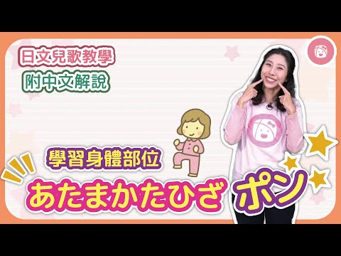 【日本兒歌教學】學習身體的部位《頭．肩膀．膝蓋．碰 | あたま‧ かた‧ ひざ‧ ポン》※附中文解說｜振り付き｜童謡．手遊びうた｜Japanese children's songs