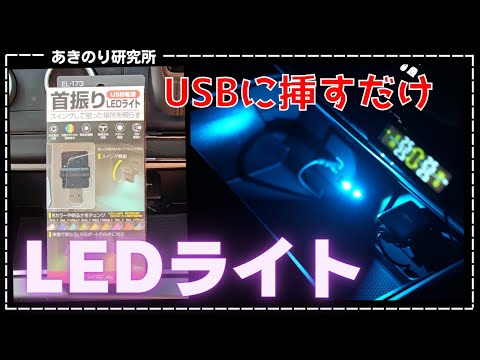 【レビュー】車内照明！ニューモデル！首振りLEDライト！星光産業！USBに挿すだけ！小型なのに明るい！今回は首振り機能搭載で使いやすさ爆上がり！同じ様な商品の中では、これ一択！No0144