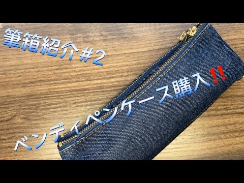 【筆箱紹介No.2】ベンディペンケース‼️