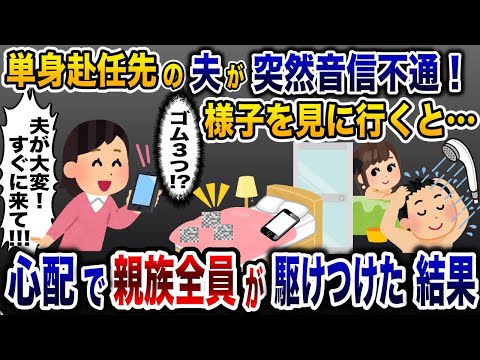 夫の部屋に行くと「ゴム３つ！？」→単身赴任中の夫が音信不通になったので、心配した親族全員が駆けつけた結果…【2ch修羅場スレ・ゆっくり解説】