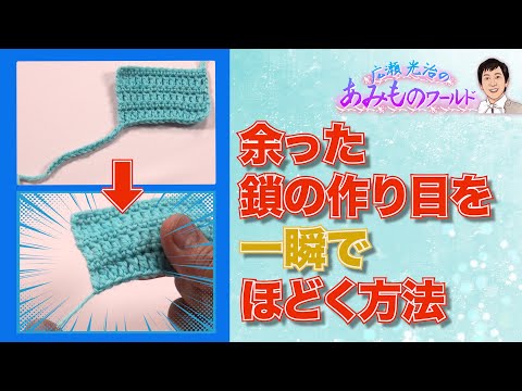 【お役立ち】余った鎖編みの作り目を一瞬でほどく方法