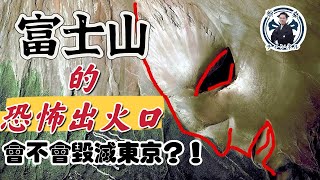 富士山上有恐怖的惡魔臉？！富士山會再次爆發嗎？｜日本文化｜日本旅遊｜東京｜火山｜青木原樹海｜山岳信仰｜民俗｜蔡亦竹