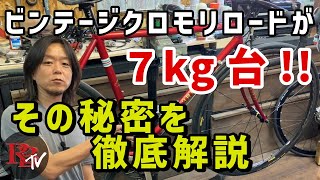 クロモリなのに超軽量！/昔のロードバイクを現代に蘇らせる