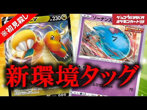 【ポケカ】カイリューV強すぎ、ソーナンスと最強タッグ！