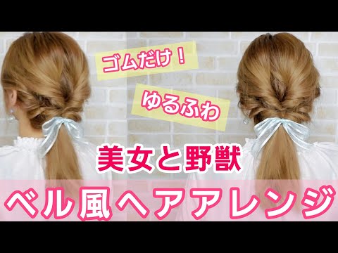 【美女と野獣】ベル風ヘアアレンジ！プロが分かりやすく解説！