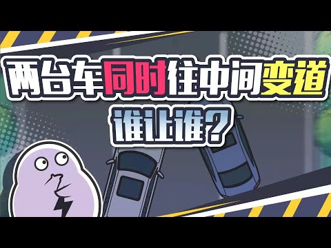 两台车同时往中间变道，谁让谁？